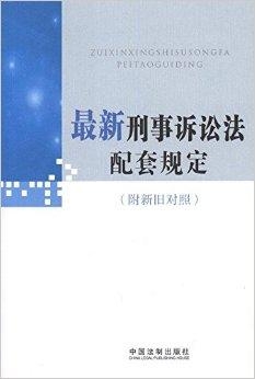 刑事诉讼法最新修订,刑事诉讼法最新修订，重塑公正与效率的法治新篇章