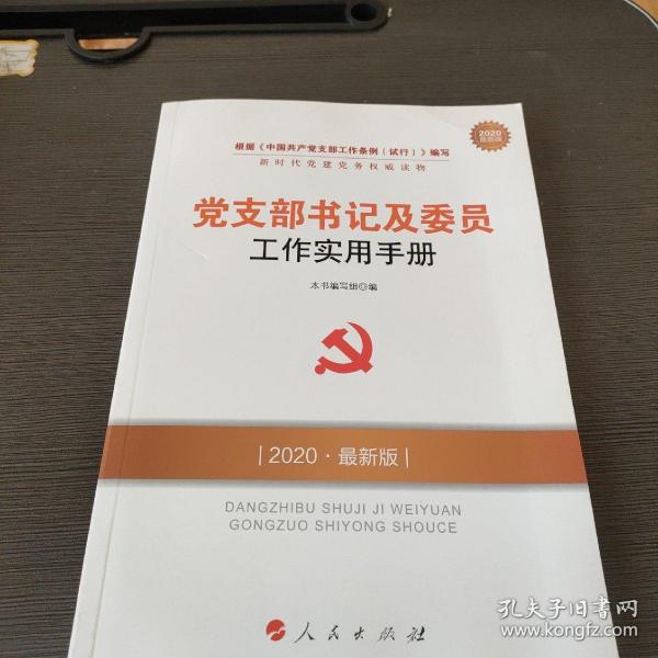 最新党支部工作手册,最新党支部工作手册概述与应用指南