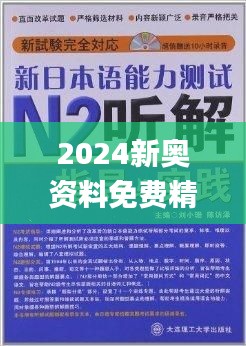 2024新奥正版资料免费提供,揭秘2024新奥正版资料，免费提供，助力你的成功之路