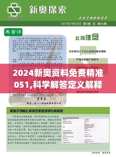 2025新奥精准资料免费大全078期,探索未来，2025新奥精准资料免费大全（第078期）深度解析